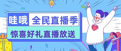 蓝色扁平直播福利公众号首图