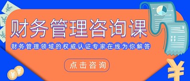 财务咨询管理课程简约首图
