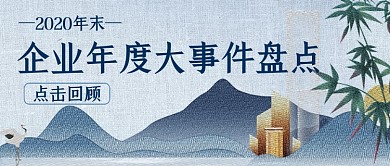 2020企业年度大事件盘点公众号首图