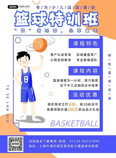 少儿篮球班招生卡通简约印刷海报