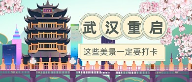 手绘武汉美景打卡公众号首图