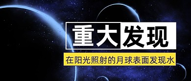 简约月球表面发现水新闻公众号首图