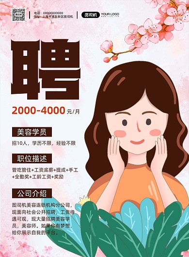 美容院招聘卡通宣传印刷海报