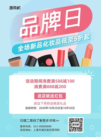 品牌日蓝色化妆品宣传促销印刷海报