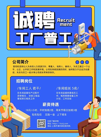 工厂招聘蓝色卡通印刷海报