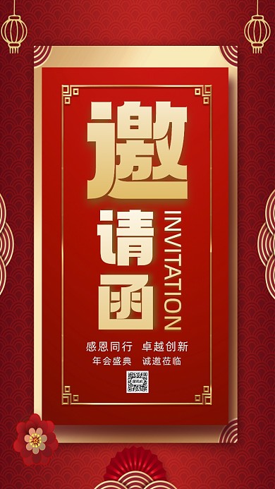 年会邀请函大气中国风手机海报