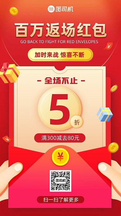 返场红包优惠活动5折满减手机海报
