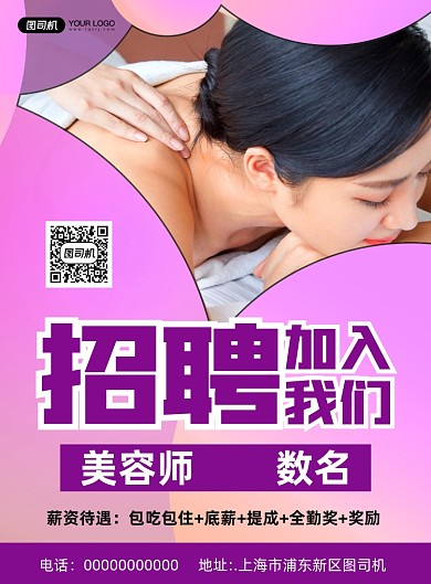美容招聘简约宣传印刷海报