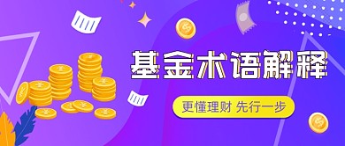 基金术语解释渐变金融理财公众号封面