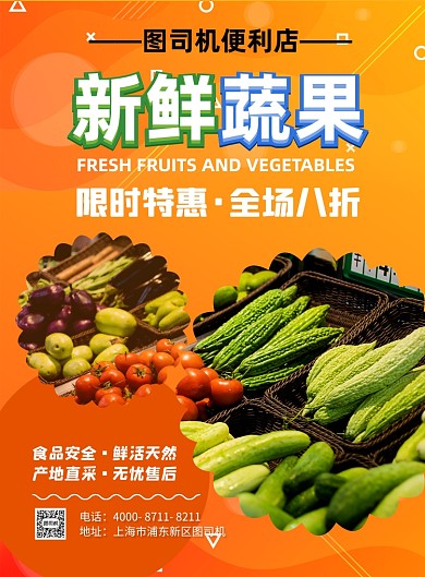 蔬果便利店宣传海报