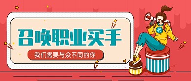 召唤职业买手公众号首图