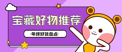 年终好物推荐卡通趣味首图