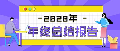 年终总结报告公众号首图