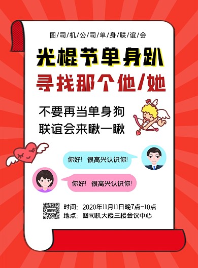 光棍节联谊会宣传印刷海报