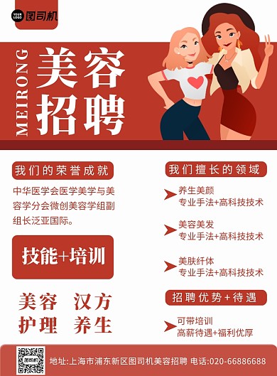 招聘纳新美容招聘印刷海报