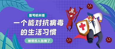 紫色小清新抗病毒习惯科普公众号首图