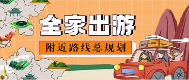 全家出游手绘卡通公众号首图