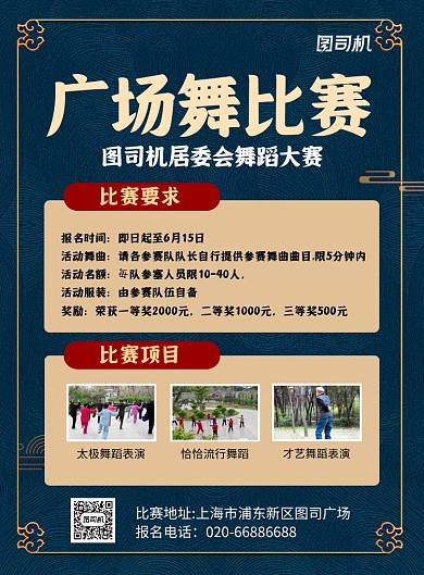广场舞比赛规则复古印刷海报
