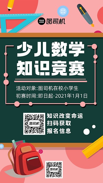 数学知识竞赛宣传手机海报