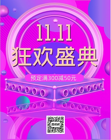 C4D立体背景舞台双十一活动竖版海报