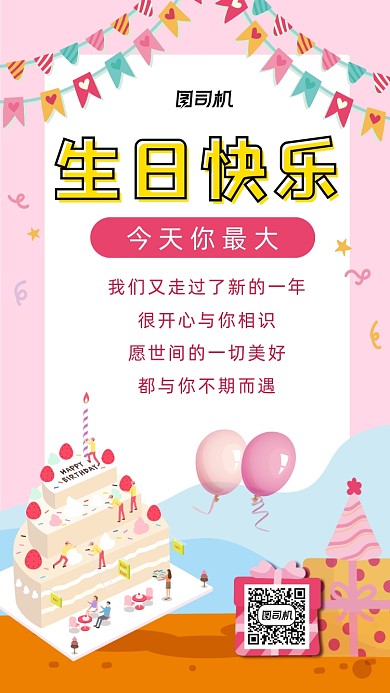 生日贺卡可爱卡通风手机海报