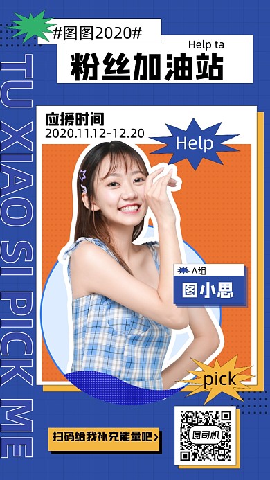 明星应援投票支持简约扁平手机海报