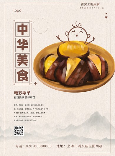 中华美食手绘糖炒栗子小吃印刷海报