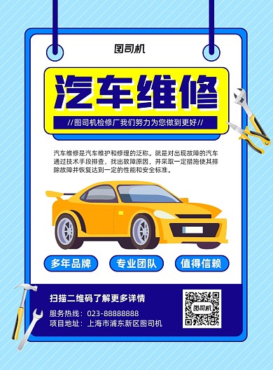 汽车维修蓝色卡通宣传印刷海报