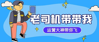 运营大神带你飞公众号首图