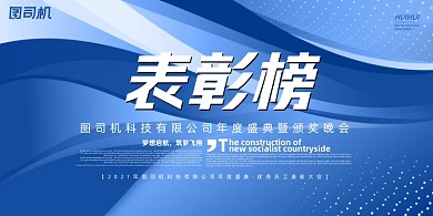 表彰榜蓝色时尚企业年度晚会盛典展板
