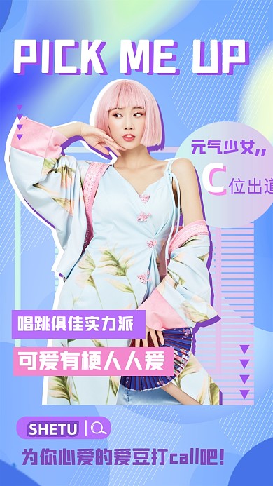 明星应援品控爱豆加油炫彩流体手机海报