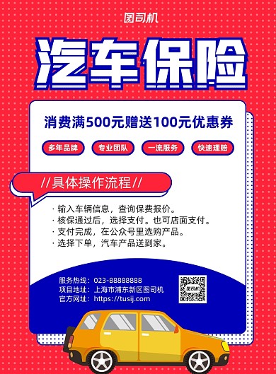 汽车保险红色简约宣传印刷海报