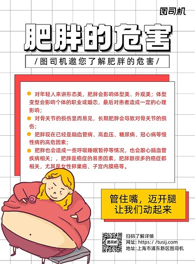 肥胖的危害白色卡通印刷海报