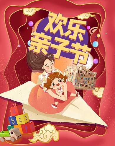 红色卡通欢乐母婴亲子节海报
