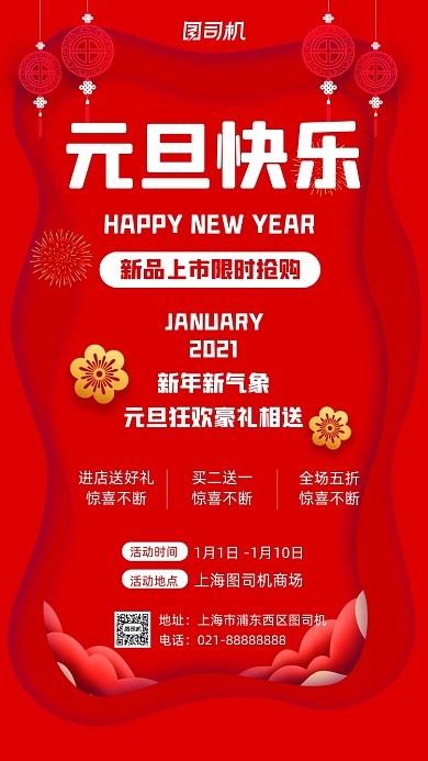 元旦快乐红色剪纸风促销宣传手机海报