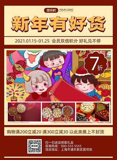 新年有礼卡通插画优惠促销印刷海报