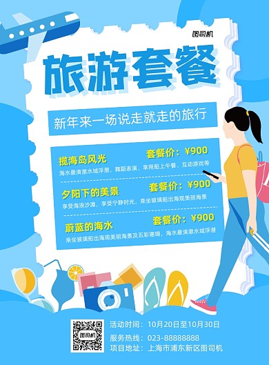旅游套餐蓝色卡通宣传印刷海报