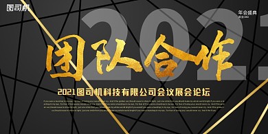 晚会黑金线条极简企业年度盛典展板