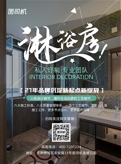 淋浴房装修团队定制印刷海报