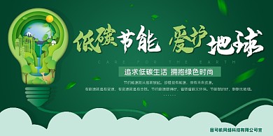 爱护地球低碳环保绿色公益印刷展板