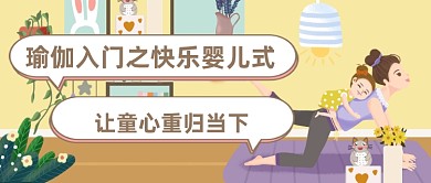 手绘瑜伽入门知识公众号首图