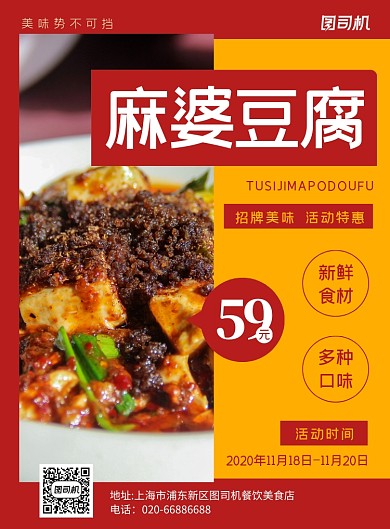 麻婆豆腐餐饮美食红色印刷海报