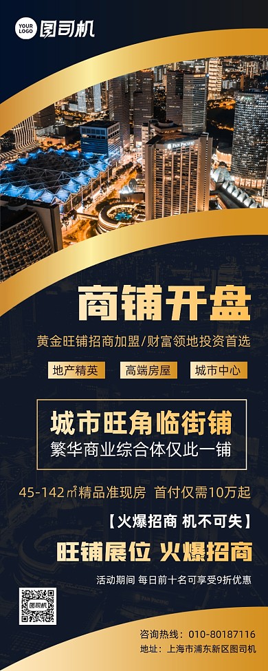 商铺开盘房地产宣传易拉宝