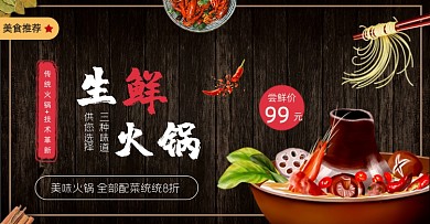 生鲜火锅尝鲜促销打折外卖海报