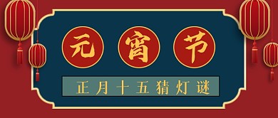 元宵节红色复古中国风灯笼公众号封面