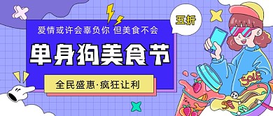 单身狗美食节插画公众号首图