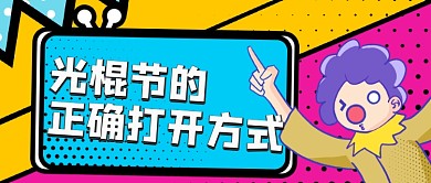 创意波普风光棍节双十一公众号首图