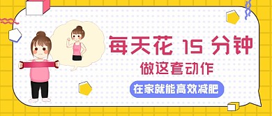 黄白孟菲斯风减肥方法科普公众号首图