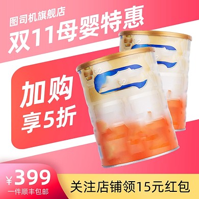 双11母婴用品奶粉主图直通车