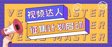 视频达人征集计划招聘求职公众号封面